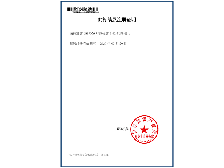 商標(biāo)續(xù)展注冊證明